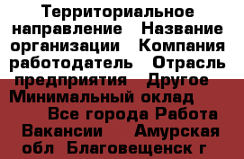 Территориальное направление › Название организации ­ Компания-работодатель › Отрасль предприятия ­ Другое › Минимальный оклад ­ 35 000 - Все города Работа » Вакансии   . Амурская обл.,Благовещенск г.